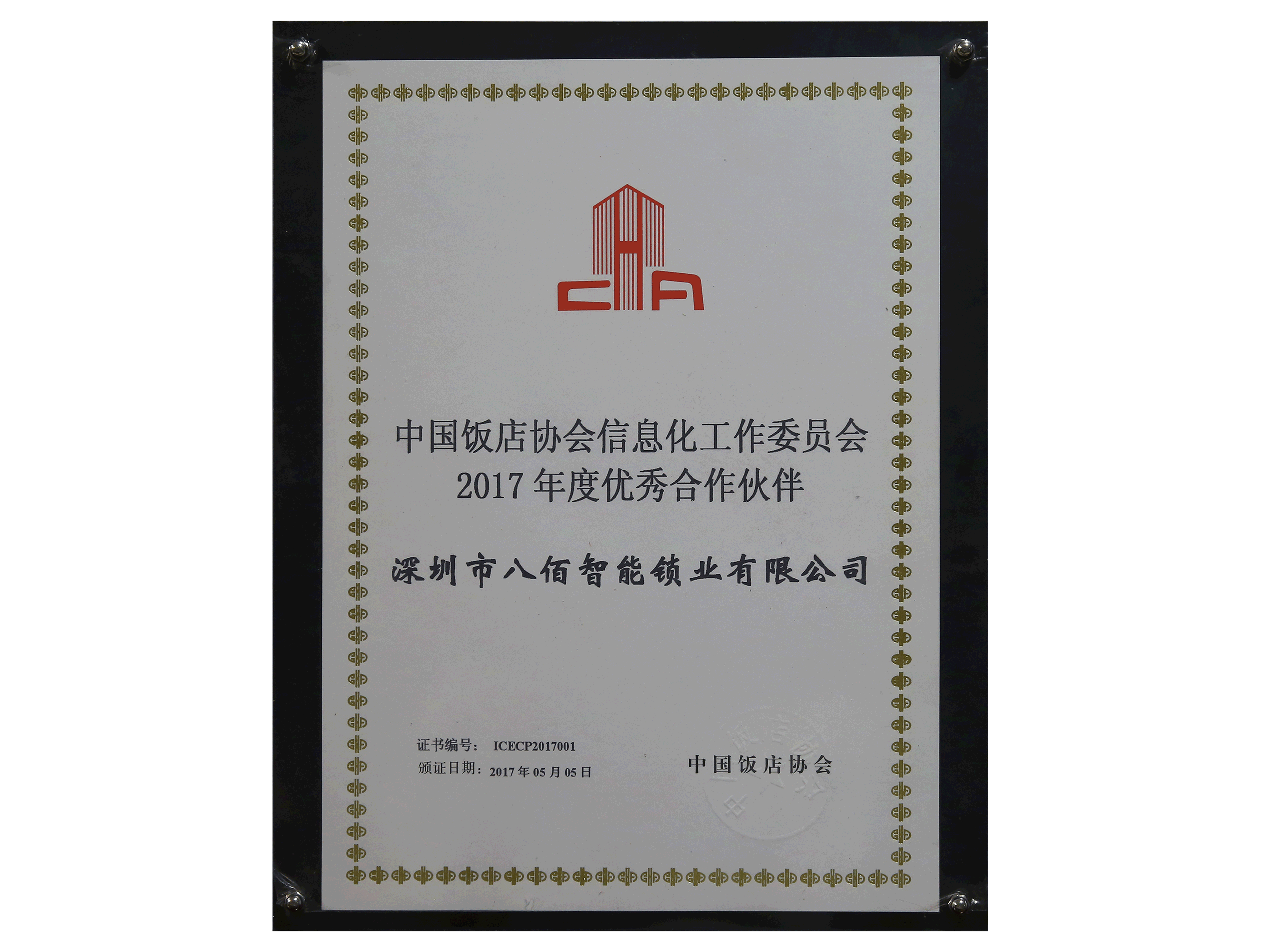 中国饭店协会信息化工作委员会2017年度优秀合作伙伴