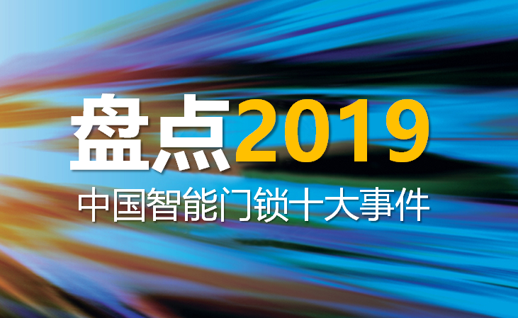 盘点2019年中国智能门锁十大事件